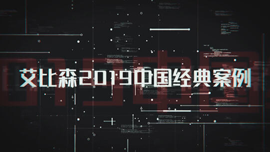 大宝娱乐lg官方网站2019年度案例视频